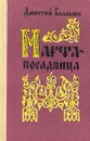 Марфа-посадница - Дмитрий Балашов