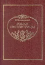 Роман императрицы - К. Валишевский