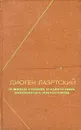 О жизни, учениях и изречениях знаменитых философов - Диоген Лаэртский