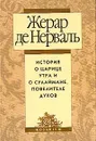 История о царице Утра и о Сулаймане, повелителе духов - Жерар де Нерваль