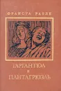 Гаргантюа и Пантагрюэль. В двух книгах. Книга 2 - Франсуа Рабле