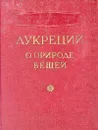 Лукреций. О природе вещей - Лукреций