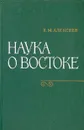 Наука о Востоке - В. М. Алексеев