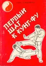 Первый шаг к кунг-фу - Цед Николай Григорьевич, Андрейчук В. И.