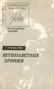 Ветхозаветные пророки - Мень Александр Владимирович