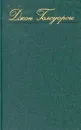 Джон Голсуорси. Собрание сочинений в восьми томах. Том 2 - Джон Голсуорси