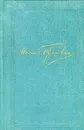 Михаил Пришвин. Собрание сочинений в восьми томах. Том 5 - Михаил Пришвин
