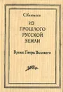 Из прошлого Русской земли - Князьков Сергей Александрович