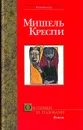 Охотники за головами - Мишель Креспи