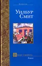 Время умирать - Уилбур Смит