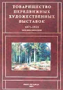 Товарищество передвижных художественных выставок 1871-1923. Энциклопедия - Г. Б. Романов