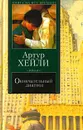 Окончательный диагноз - Артур Хейли