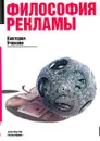 Философия рекламы - Ученова Виктория Васильевна