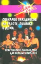 Сценарии праздников на работе, пикнике и дома - Ю. Луговская