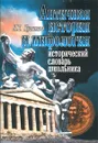 Античная история и мифология. Исторический словарь школьника - Л. Б. Куликова