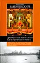 Древнерусские жития святых как исторический источник - Василий Ключевский