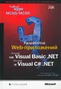 Разработка Web-приложений на Microsoft Visual Basic .NET и Microsoft Visual C# .NET. Учебный курс MC - Developing Web Applications with Microsoft Visual Basic .NET and Microsoft Visual C# .NET. MCAD/MSCD Training Kit