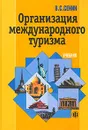Организация международного туризма. Учебник - В. С. Сенин