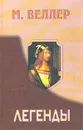 М. Веллер. Легенды - Веллер Михаил Иосифович