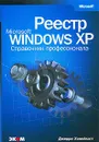 Реестр Microsoft Windows XP. Справочник профессионала - Хонейкатт Джерри