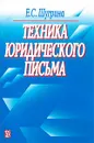 Техника юридического письма - Е. С. Шугрина