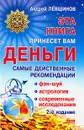 Эта книга принесет вам деньги. Самые действенные рекомендации - Левшинов Андрей Алексеевич