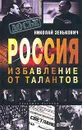 Россия. Избавление от талантов - Николай Зенькович