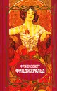 Фрэнсис Скотт Фицджеральд. Собрание сочинений в трех томах. Том 3 - Фрэнсис Скотт Фицджеральд