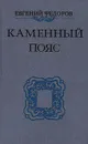 Каменный пояс. В трех томах. Том 3. Части 1-2 - Евгений Федоров