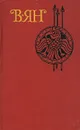 В. Ян. Собрание сочинений в четырех томах. Том 4 - Ян Василий Григорьевич