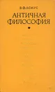 Античная философия - В. Ф. Асмус