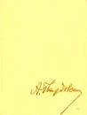 А. Т. Твардовский. Собрание сочинений в пяти томах. Том 4 - Твардовский Александр Трифонович