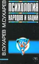 Психология народов и наций - В. Сухарев, М. Сухарев