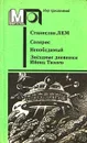 Солярис. Непобедимый. Звездные дневники Ийона Тихого - Лем Станислав