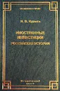 Иностранные инвестиции. Российская история (правовое исследование) - Н. В. Курысь