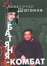 Батяня-комбат - Александр Шаганов