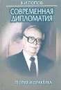 Современная дипломатия: теория и практика. Дипломатия - наука и искусство - Попов Виктор Иванович