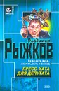 Пресс-хата для депутата - Владимир Рыжков