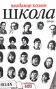Школа - Владимир Козлов