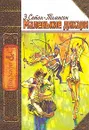 Маленькие дикари, или Повесть о том, как два мальчика вели в лесу жизнь индейцев и чему они научились - Э. Сетон-Томпсон
