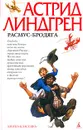 Расмус-бродяга - Астрид Линдгрен