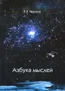 Азбука мыслей - Е. Е. Чернов