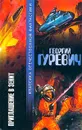 Приглашение в зенит - Георгий Гуревич
