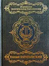 Евгений Баратынский. Избранное - Евгений Баратынский