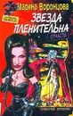 Звезда пленительна отчасти - Марина Воронцова