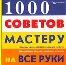 1000 советов мастеру на все руки - 