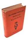 Эллинистическо-римская культура - Ф. Баумгартен, Ф. Поланд, Р. Вагнер