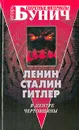 Ленин, Сталин, Гитлер. В центре чертовщины - Игорь Бунич