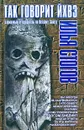 Так говорит Йхвэ. Карманный путеводитель по Ветхому Завету - Стогов Илья Юрьевич