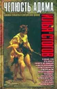 Челюсть Адама. Карманный путеводитель по доисторическому прошлому человечества - Илья Стогов